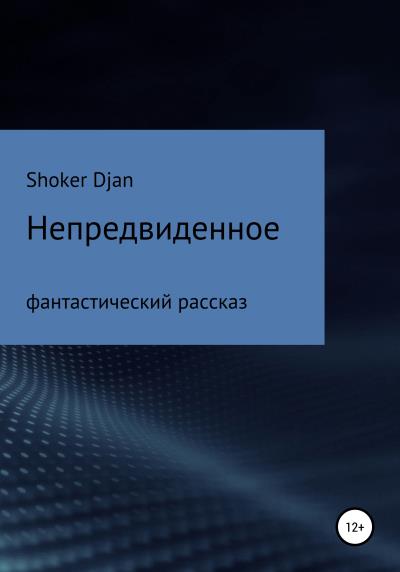 Книга Непредвиденное (Shoker Djan)