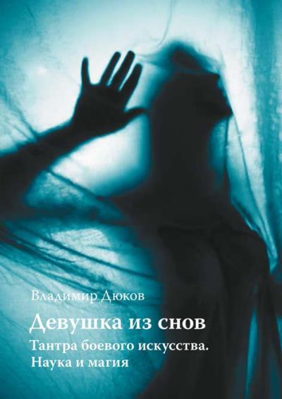 Книга Девушка из снов: тантра боевого искусства. Наука и магия (Владимир Дюков)