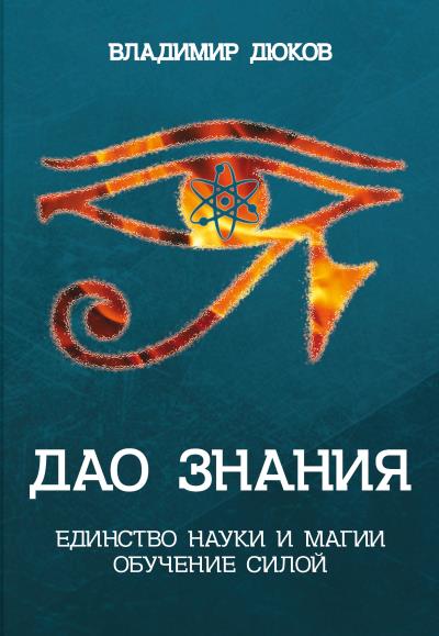 Книга Дао знания. Единство науки и магии. Обучение Силой (Владимир Дюков)