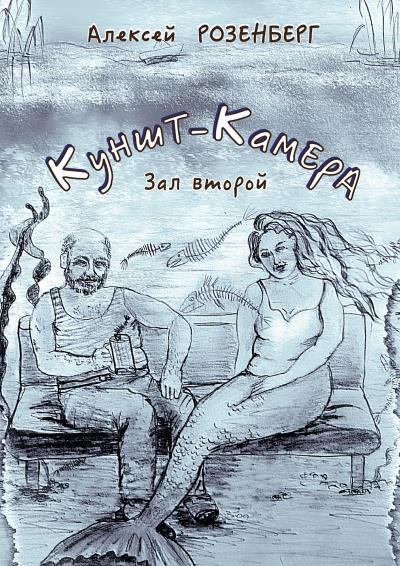 Книга Куншт-камера. Зал второй (Алексей Розенберг)