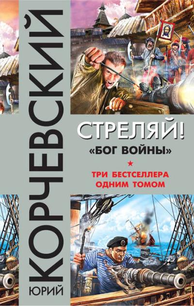 Книга Стреляй! «Бог войны» (сборник) (Юрий Корчевский)