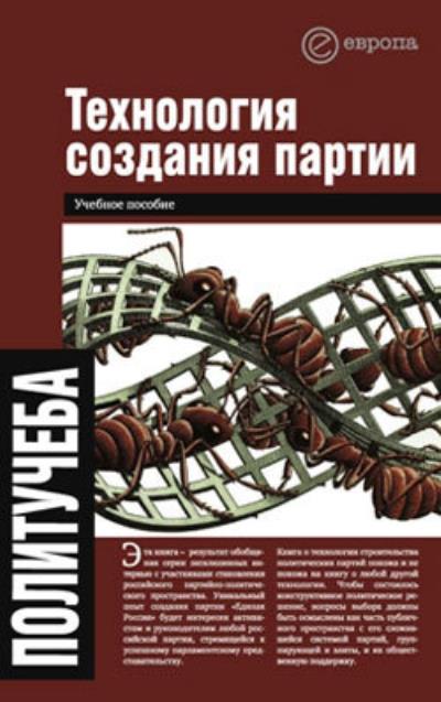 Книга Технология создания партии (Валентина Быкова, Алексей Чадаев)