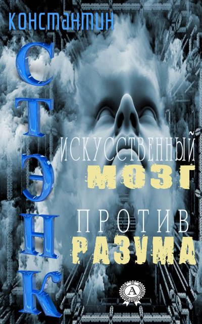 Книга Искусственный мозг против разума (Константин Стэнк)