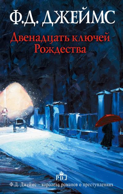 Книга Двенадцать ключей Рождества (сборник) (Филлис Дороти Джеймс)