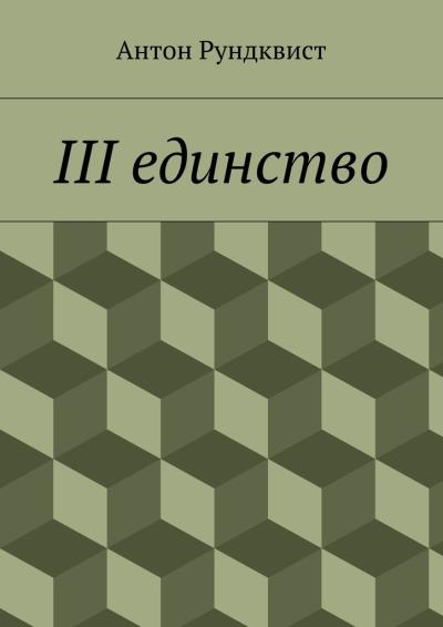 Книга III единство (Антон Николаевич Рундквист)