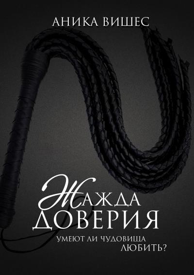 Книга Жажда доверия. Умеют ли чудовища любить? (Аника Вишес)