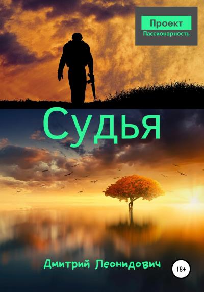 Книга Судья (Дмитрий Леонидович)