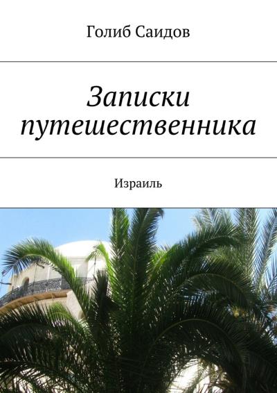 Книга Записки путешественника. Израиль (Голиб Саидов)