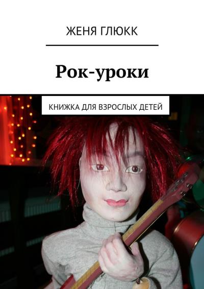 Книга Рок-уроки (Женя Глюкк)