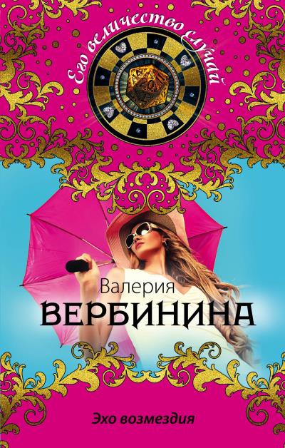 Книга Эхо возмездия (Валерия Вербинина)