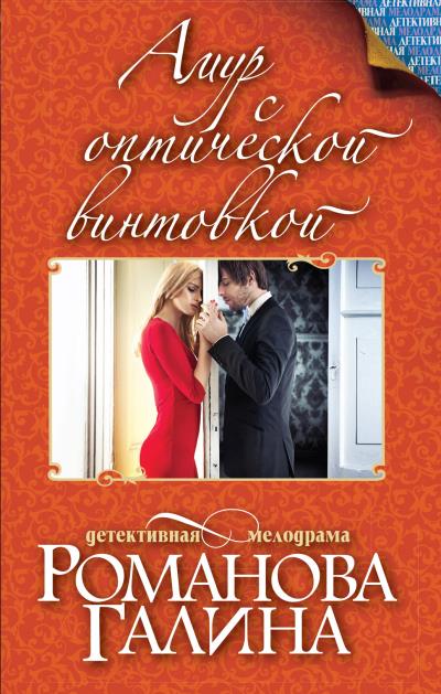 Книга Амур с оптической винтовкой (Галина Романова)