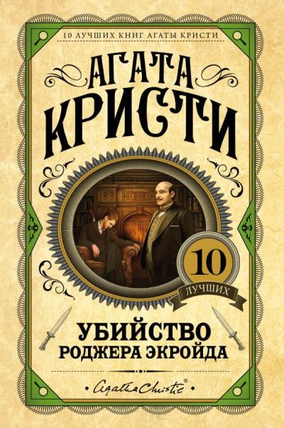 Книга Убийство Роджера Экройда (Агата Кристи)