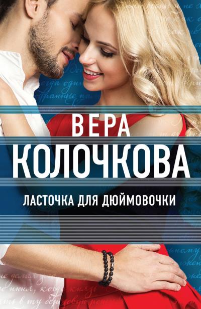 Книга Ласточка для Дюймовочки (Вера Колочкова)