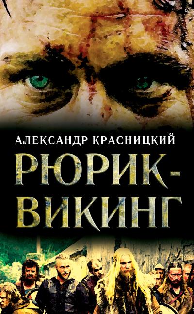 Книга Рюрик-викинг (сборник) (Александр Красницкий)