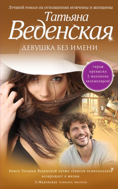 Книга Девушка без имени (Татьяна Веденская)