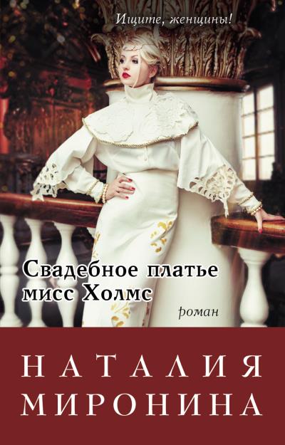 Книга Свадебное платье мисс Холмс (Наталия Миронина)