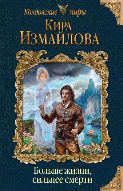 Книга Больше жизни, сильнее смерти (Кира Измайлова)