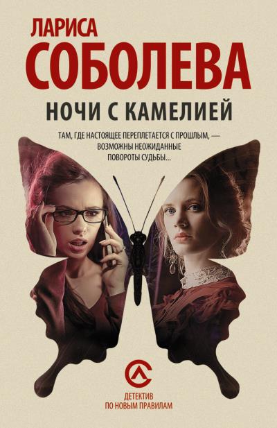 Книга Ночи с Камелией (Лариса Соболева)