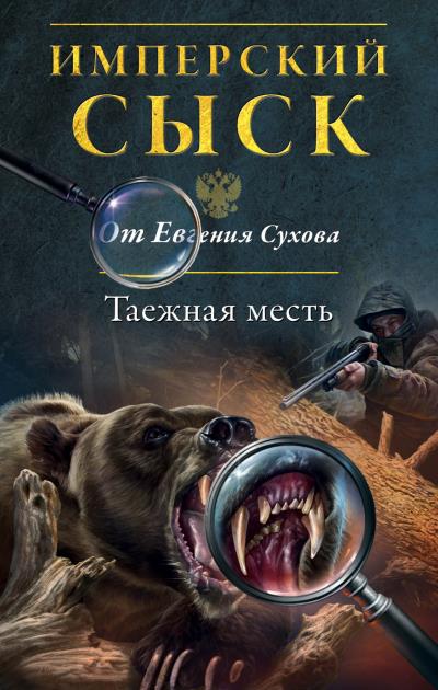 Книга Таежная месть (Евгений Сухов)