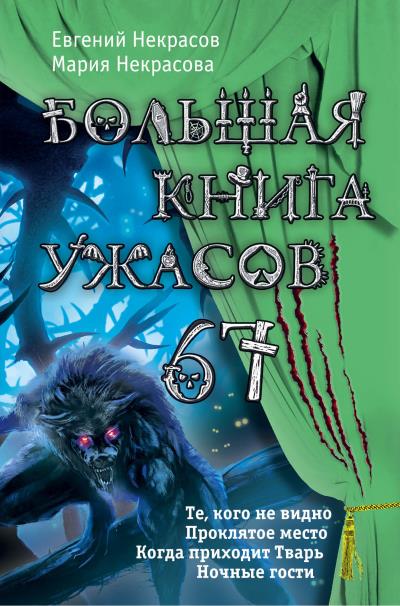 Книга Большая книга ужасов – 67 (сборник) (Мария Некрасова, Евгений Некрасов)