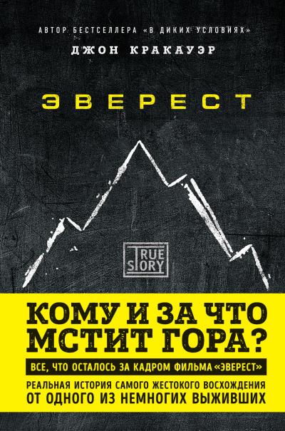 Книга Эверест. Кому и за что мстит гора? (Джон Кракауэр)