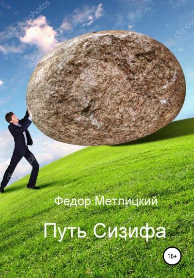 Книга Путь Сизифа (Федор Федорович Метлицкий)