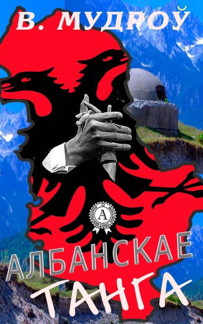 Книга Албанскае танга (Вінцэсь Мудроў)