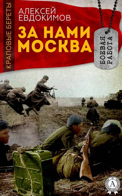 Книга За нами Москва (Алексей Евдокимов)