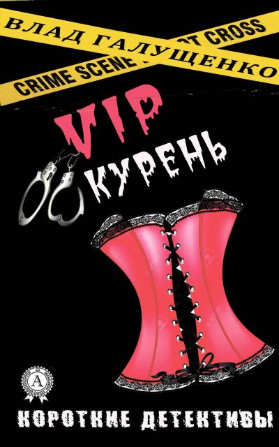 Книга VIP-Курень (Влад Галущенко)