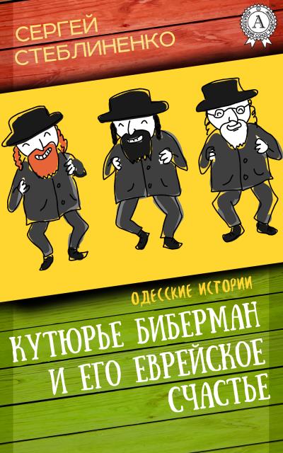 Книга Кутюрье Биберман и его еврейское счастье (Сергей Стеблиненко)