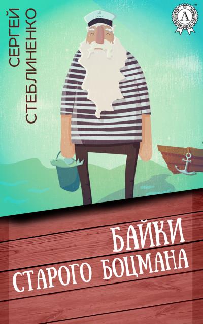 Книга Байки старого боцмана (Сергей Стеблиненко)