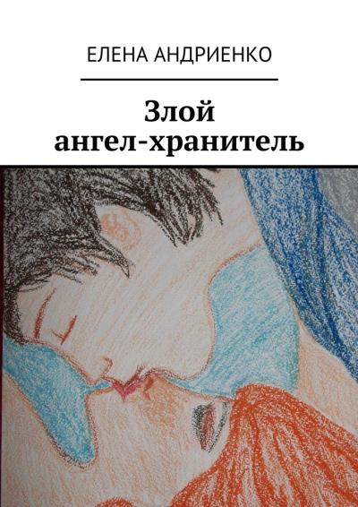 Книга Злой ангел-хранитель (Елена Андриенко)