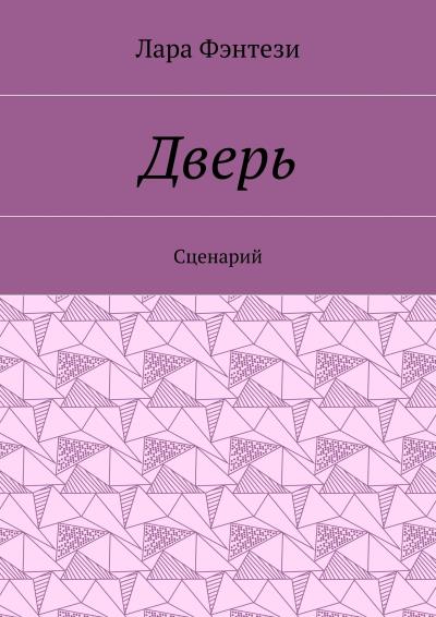 Книга Дверь. Сценарий (Лара Фэнтези)