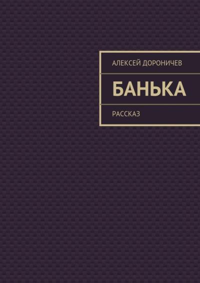 Книга Банька (Алексей Дороничев)