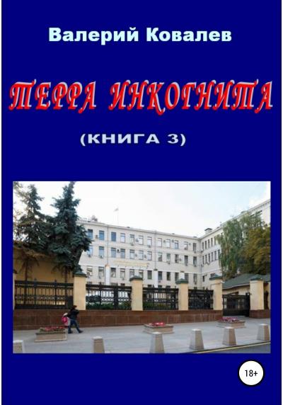 Книга Терра инкогнита. Книга 3 (Валерий Николаевич Ковалев)