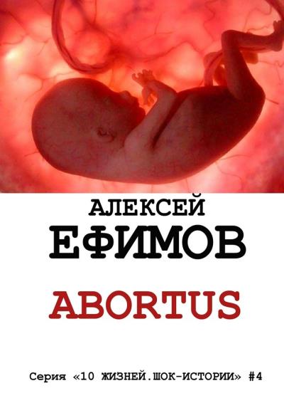 Книга Abortus (Алексей Ефимов)