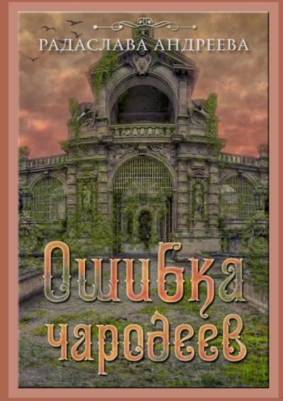 Книга Ошибка чародеев. Цикл «Осколки Сваторики» (Радаслава Андреева)