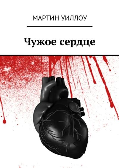 Книга Чужое сердце (Мартин Уиллоу)