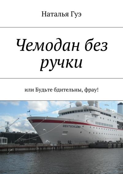 Книга Чемодан без ручки (Наталья Валентиновна Гуэ)