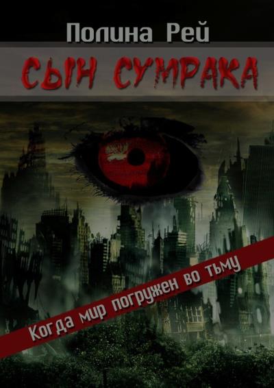 Книга Сын сумрака (Полина Рей)