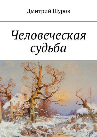 Книга Человеческая судьба (Дмитрий Александрович Шуров)