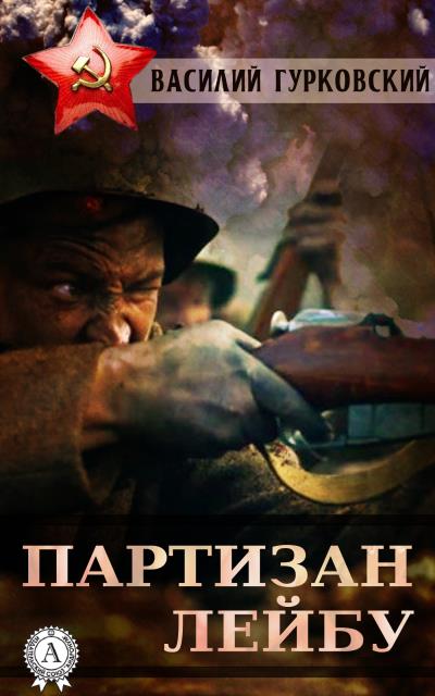 Книга Партизан Лейбу (Василий Гурковский)