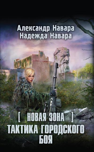 Книга Новая Зона. Тактика городского боя (Александр Навара, Надежда Навара)