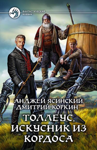 Книга Толлеус, искусник из Кордоса (Анджей Ясинский, Дмитрий Коркин)