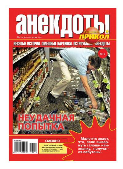 Книга Большой прикол. Анекдоты 13-2016 (Редакция газеты Большой прикол. Анекдоты)