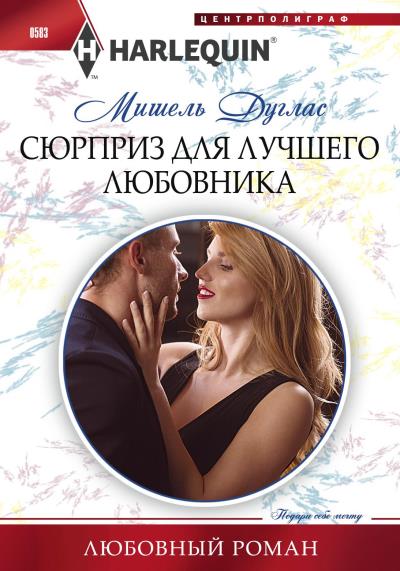 Книга Сюрприз для лучшего любовника (Мишель Дуглас)