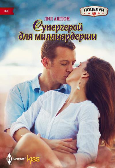 Книга Супергерой для миллиардерши (Лия Аштон)