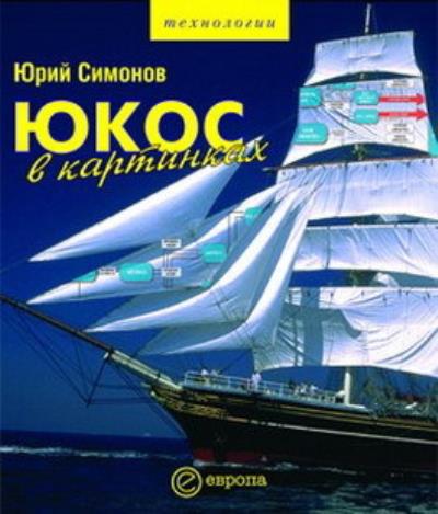 Книга ЮКОС в картинках (Юрий Симонов)