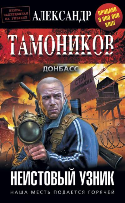 Книга Неистовый узник (Александр Тамоников)