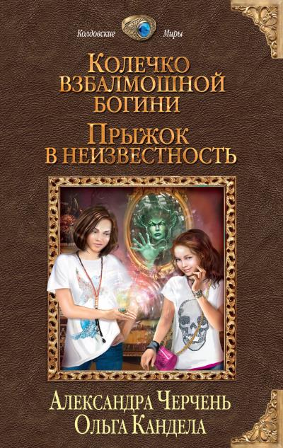 Книга Прыжок в неизвестность (Александра Черчень, Ольга Кандела)